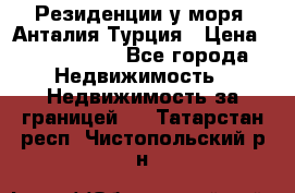 Резиденции у моря, Анталия/Турция › Цена ­ 5 675 000 - Все города Недвижимость » Недвижимость за границей   . Татарстан респ.,Чистопольский р-н